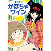 The かぼちゃワイン（6）（ビーグリー） [電子書籍]