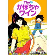 The かぼちゃワイン（7）（ビーグリー） [電子書籍]