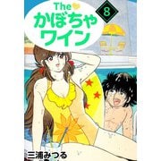 The かぼちゃワイン（8）（ビーグリー） [電子書籍]