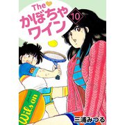 The かぼちゃワイン（10）（ビーグリー） [電子書籍]