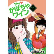 The かぼちゃワイン（11）（ビーグリー） [電子書籍]