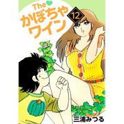 The かぼちゃワイン（12）（ビーグリー） [電子書籍]