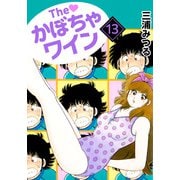 The かぼちゃワイン（13）（ビーグリー） [電子書籍]