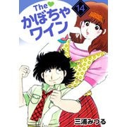 The かぼちゃワイン（14）（ビーグリー） [電子書籍]