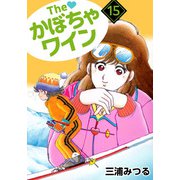 The かぼちゃワイン（15）（ビーグリー） [電子書籍]