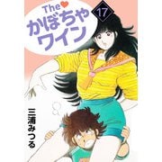 The かぼちゃワイン（17）（ビーグリー） [電子書籍]