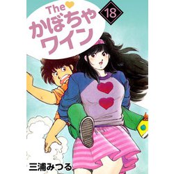 かぼちゃワイン　全18巻＋番外編1,2 三浦みつる　初版多数 Amazon.co.jp: 三浦みつる The かぼちゃワイン 全18巻 番外編全2