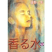 香る水（1）（ビーグリー） [電子書籍]