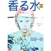 香る水（2）（ビーグリー） [電子書籍]