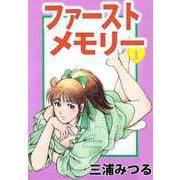 ファーストメモリー（1）（ビーグリー） [電子書籍]