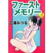 ファーストメモリー（2）（ビーグリー） [電子書籍]