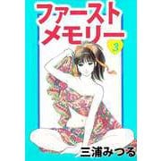 ファーストメモリー（3）（ビーグリー） [電子書籍]