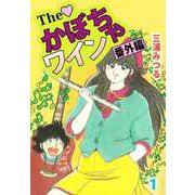 The かぼちゃワイン 番外編（1）（ビーグリー） [電子書籍]