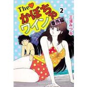 The かぼちゃワイン 番外編（2）（ビーグリー） [電子書籍]