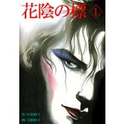 花陰の標（1）（ビーグリー） [電子書籍]