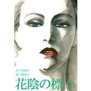 花陰の標（2）（ビーグリー） [電子書籍]