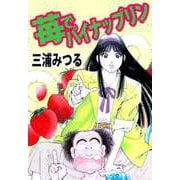 苺でパイナップリン（1）（ビーグリー） [電子書籍]