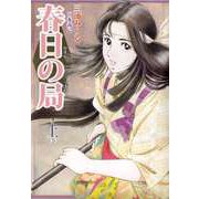 春日の局（1）（ビーグリー） [電子書籍]