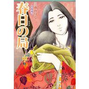 春日の局（2）（ビーグリー） [電子書籍]