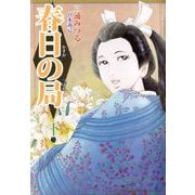 春日の局（3）（ビーグリー） [電子書籍]