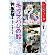 シルクロード（1）（ビーグリー） [電子書籍]