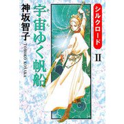 シルクロード（2）（ビーグリー） [電子書籍]