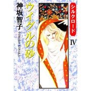 シルクロード（4）（ビーグリー） [電子書籍]