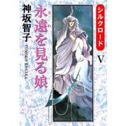 シルクロード（5）（ビーグリー） [電子書籍]