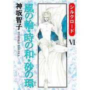 シルクロード（6）（ビーグリー） [電子書籍]