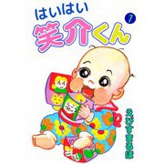 はいはい笑介くん（1）（ビーグリー） [電子書籍]