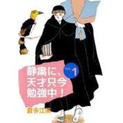静粛に、天才只今勉強中！（1）（ビーグリー） [電子書籍]
