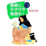 静粛に、天才只今勉強中！（2）（ビーグリー） [電子書籍]