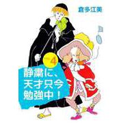 静粛に、天才只今勉強中！（4）（ビーグリー） [電子書籍]