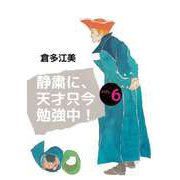静粛に、天才只今勉強中！（6）（ビーグリー） [電子書籍]