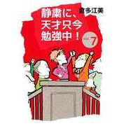 静粛に、天才只今勉強中！（7）（ビーグリー） [電子書籍]