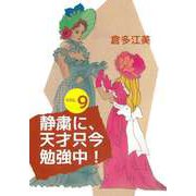 静粛に、天才只今勉強中！（9）（ビーグリー） [電子書籍]