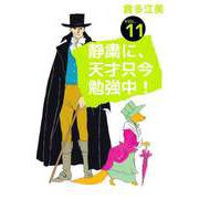 静粛に、天才只今勉強中！（11）（ビーグリー） [電子書籍]
