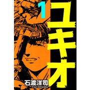 ユキオ（1）（ビーグリー） [電子書籍]