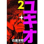 ユキオ（2）（ビーグリー） [電子書籍]