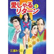 愛しゃるリターン（1）（ビーグリー） [電子書籍]