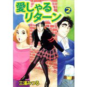 愛しゃるリターン（2）（ビーグリー） [電子書籍]