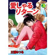 愛しゃるリターン（3）（ビーグリー） [電子書籍]
