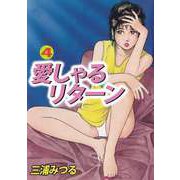 愛しゃるリターン（4）（ビーグリー） [電子書籍]