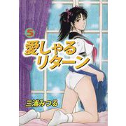 愛しゃるリターン（5）（ビーグリー） [電子書籍]