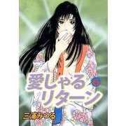 愛しゃるリターン（6）（ビーグリー） [電子書籍]