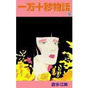 一万十秒物語（1）（ビーグリー） [電子書籍]