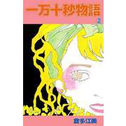 一万十秒物語（2）（ビーグリー） [電子書籍]