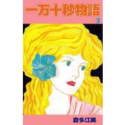 一万十秒物語（3）（ビーグリー） [電子書籍]