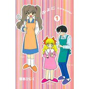 ふよこスクランブル（1）（ビーグリー） [電子書籍]