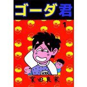 ゴーダ君（1）（ビーグリー） [電子書籍]